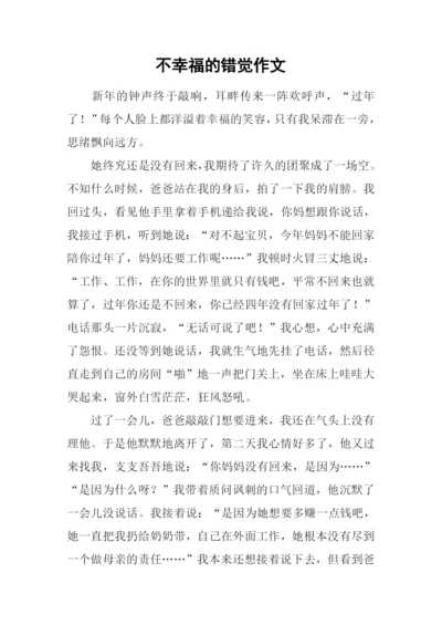 不幸福的错觉作文.docx