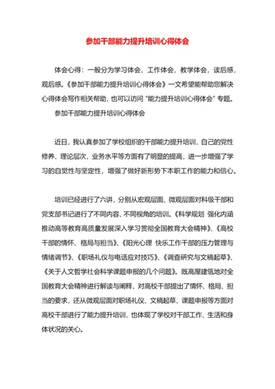 参加干部能力提升培训心得体会.docx