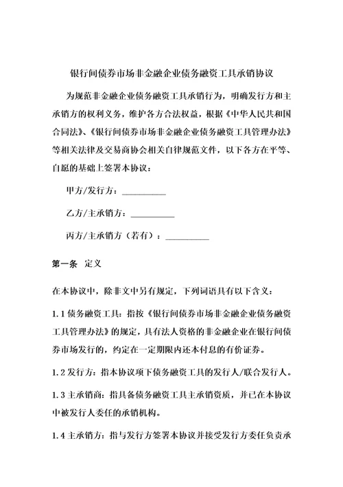 银行间债券市场非金融企业债务融资工具承销协议文本2013年版