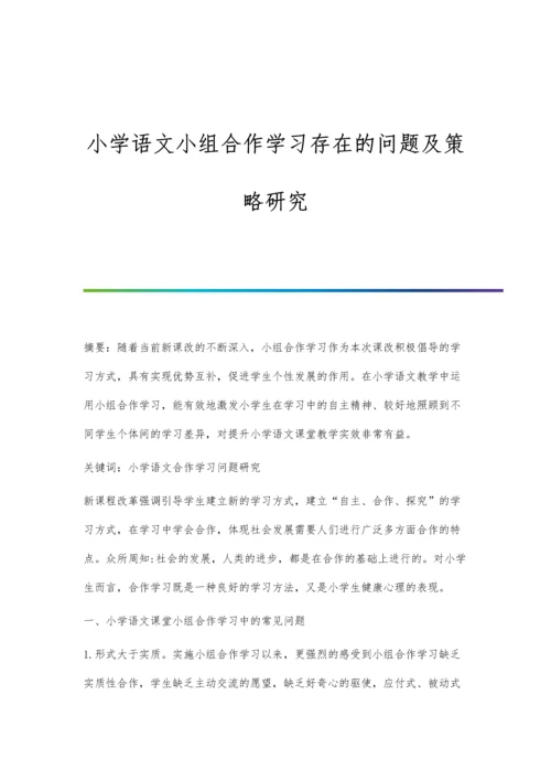 小学语文小组合作学习存在的问题及策略研究.docx