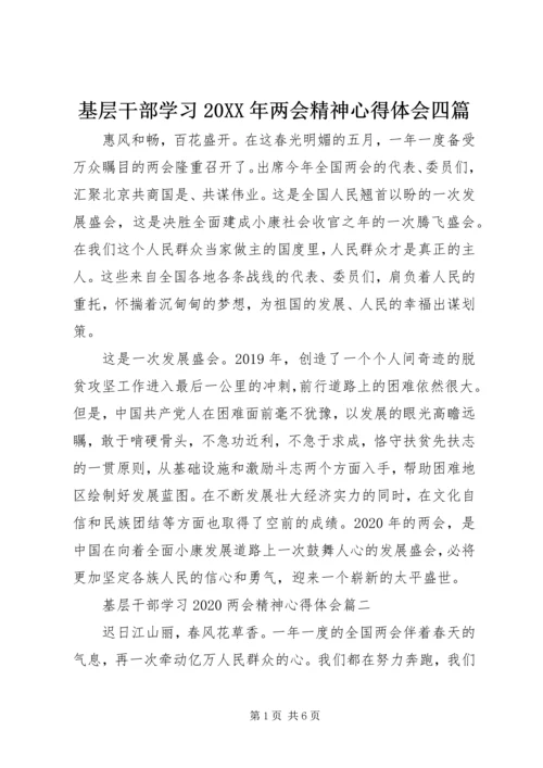 基层干部学习20XX年两会精神心得体会四篇.docx