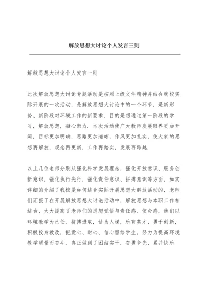 解放思想大讨论个人发言三则.docx