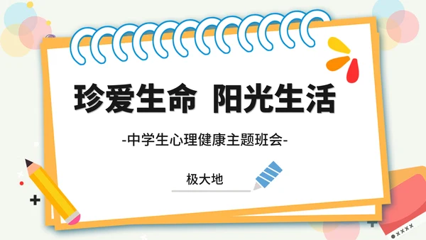 珍爱生命阳光生活中学生班会PPT模板