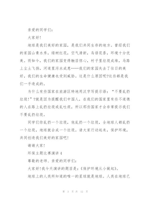 环保主题比赛演讲范文10篇.docx