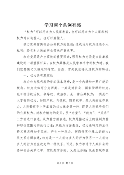 学习两个条例有感.docx