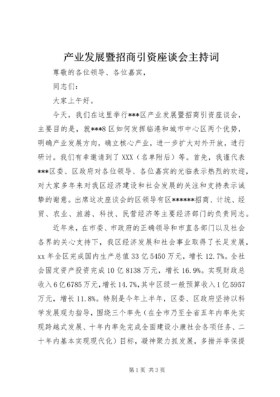 产业发展暨招商引资座谈会主持词.docx