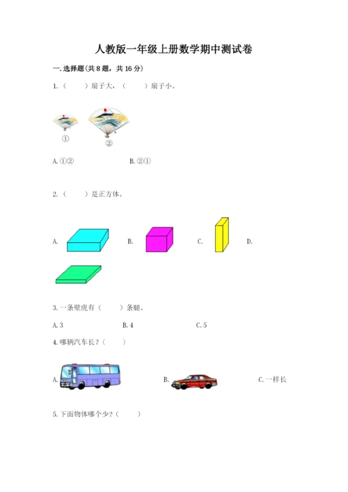 人教版一年级上册数学期中测试卷带答案（培优a卷）.docx