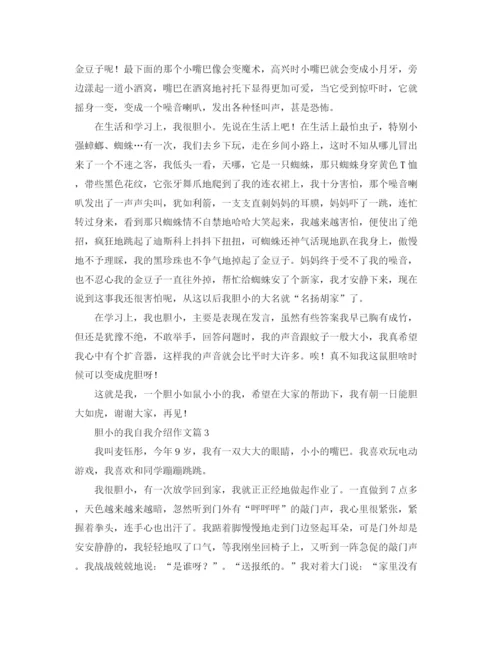 精编之胆小的我自我介绍范文.docx