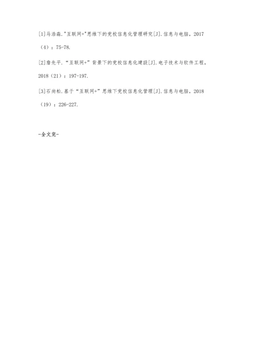 互联网+背景下党校信息化管理研究.docx