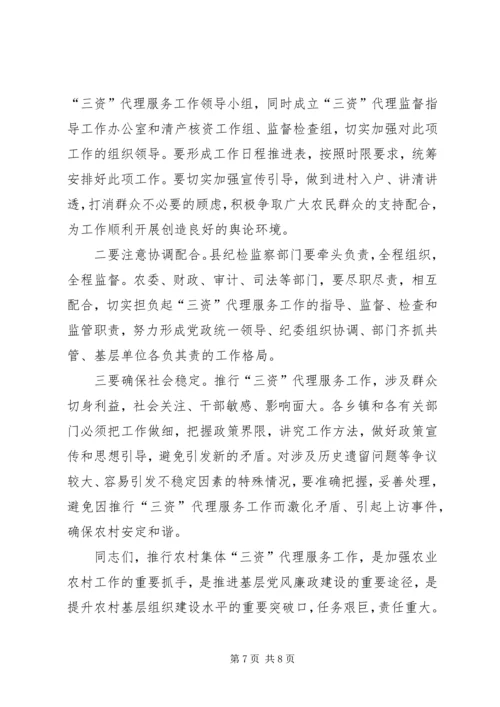 农村三资代理服务动员会上的讲话.docx