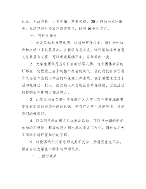 演讲比赛策划环保范文推荐14篇