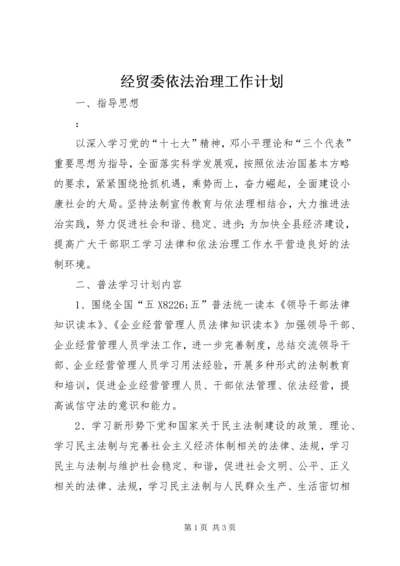 经贸委依法治理工作计划.docx