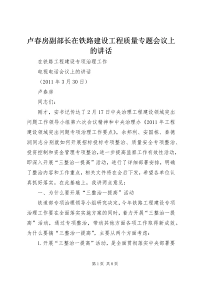 卢春房副部长在铁路建设工程质量专题会议上的讲话 (4).docx