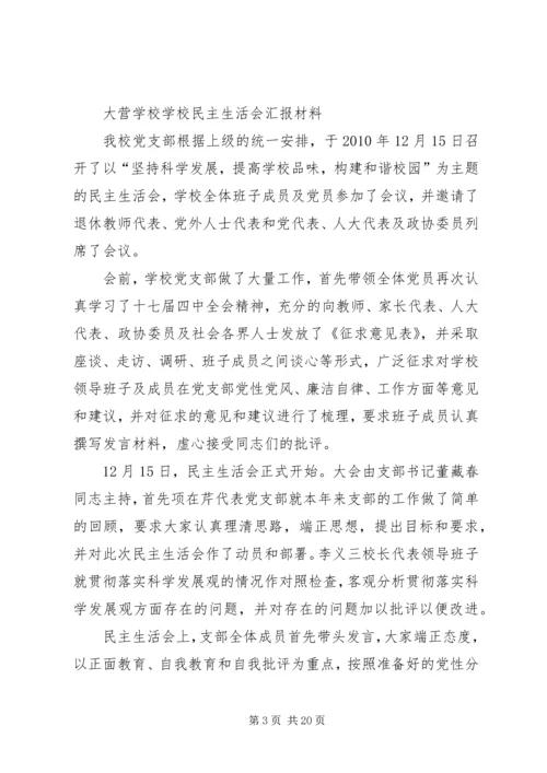 学校民主生活会.docx