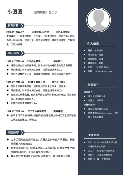 大气施工员个人简历模板word自我简历介绍