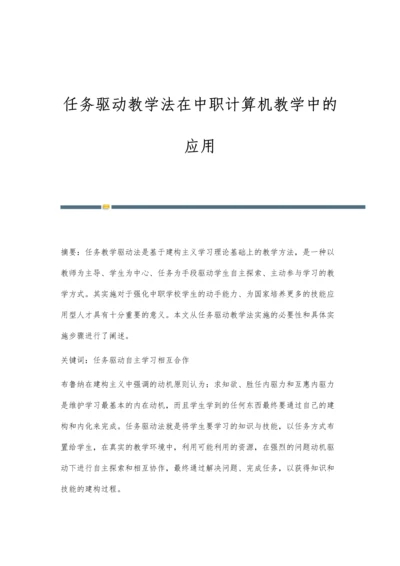 任务驱动教学法在中职计算机教学中的应用.docx