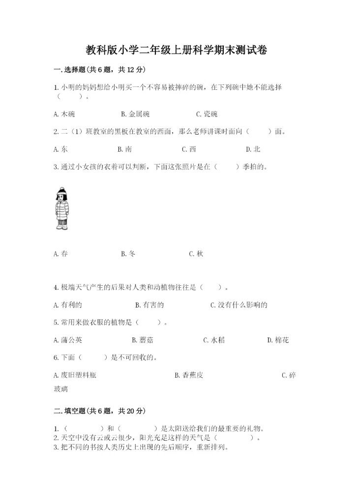 教科版小学二年级上册科学期末测试卷（含答案）.docx