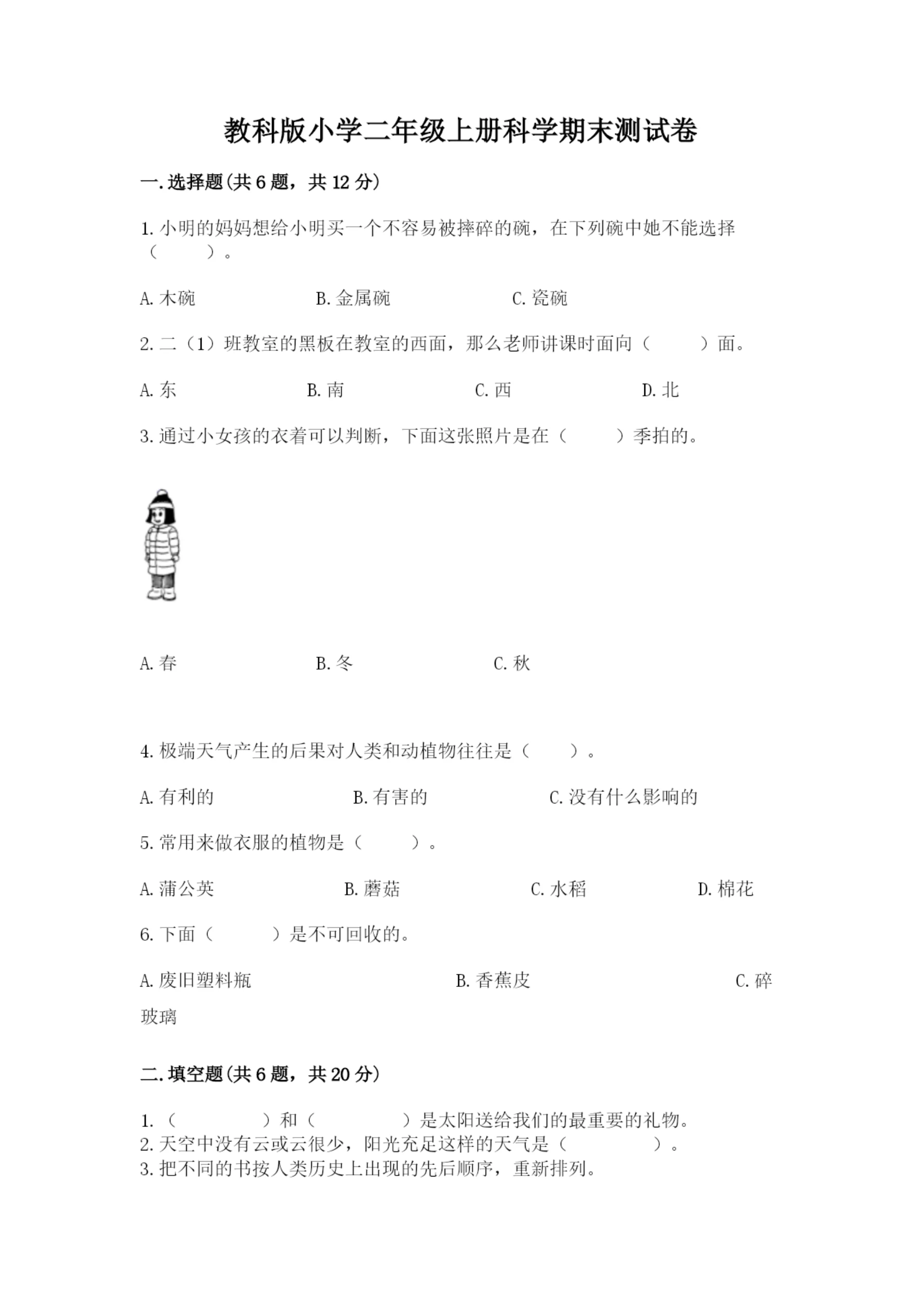 教科版小学二年级上册科学期末测试卷(含答案).docx