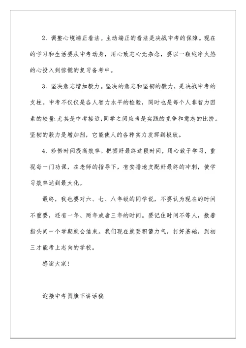迎接中考国旗下讲话稿