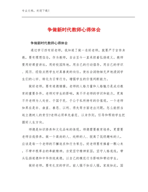 2023年争做新时代教师心得体会例文12篇文档合集.docx