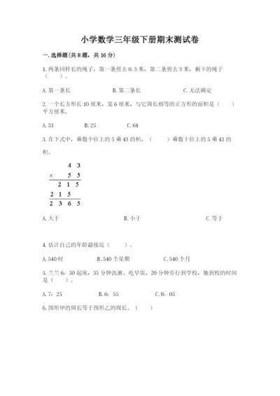 小学数学三年级下册期末测试卷附答案（培优）.docx