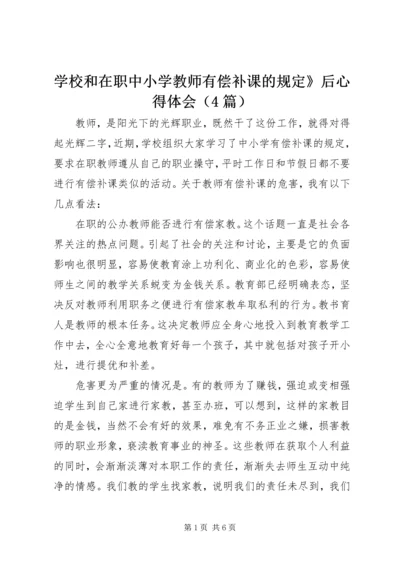 学校和在职中小学教师有偿补课的规定》后心得体会（4篇）.docx