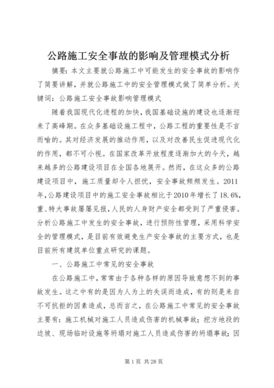 公路施工安全事故的影响及管理模式分析.docx