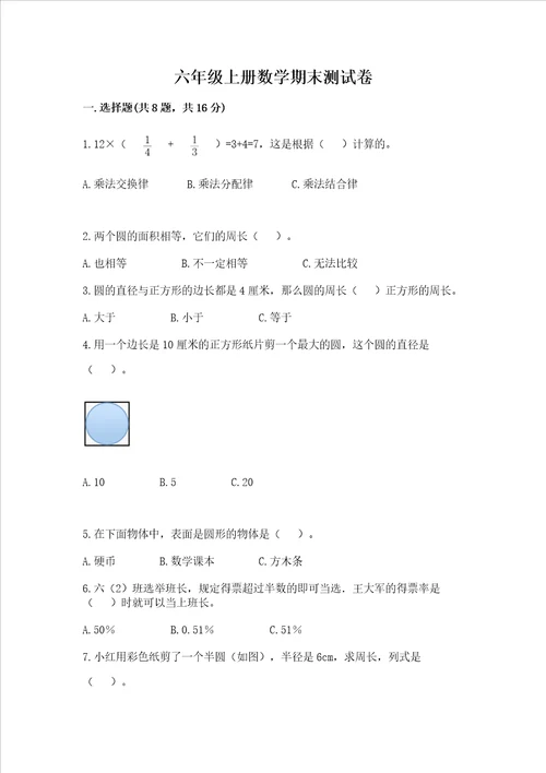 六年级上册数学期末测试卷精品模拟题