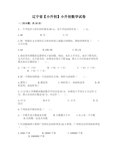 辽宁省【小升初】小升初数学试卷带答案（精练）.docx