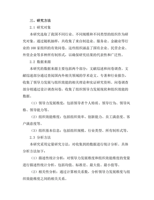 领导力发展与组织效能之间的关系