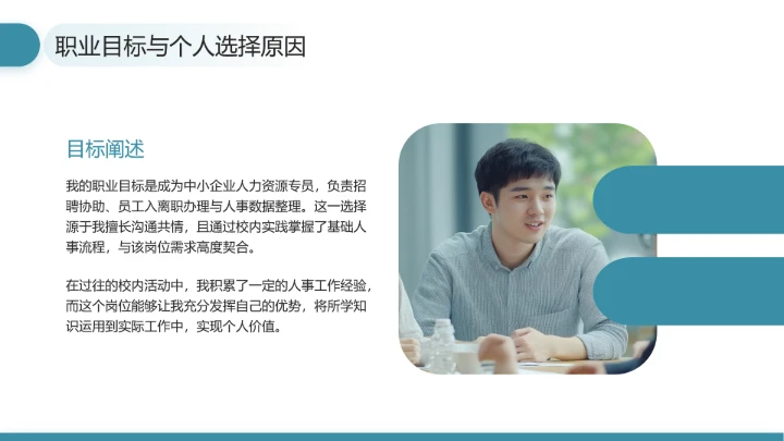 通用版大学生职业生涯发展展示职业生涯规划（人力资源方向）PPT