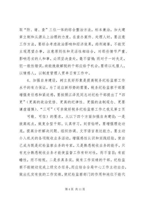 做好税务纪检监察工作之我见 (4).docx