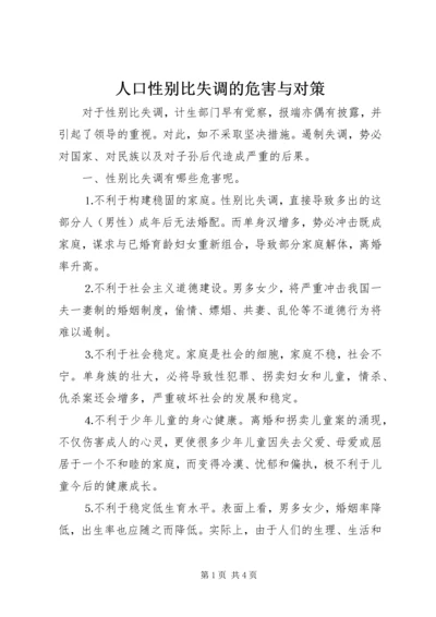 人口性别比失调的危害与对策.docx