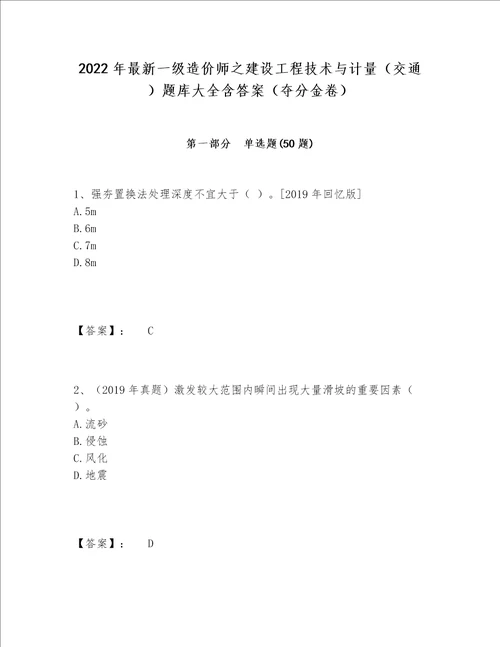 2022年最新一级造价师之建设工程技术与计量交通题库大全含答案夺分金卷