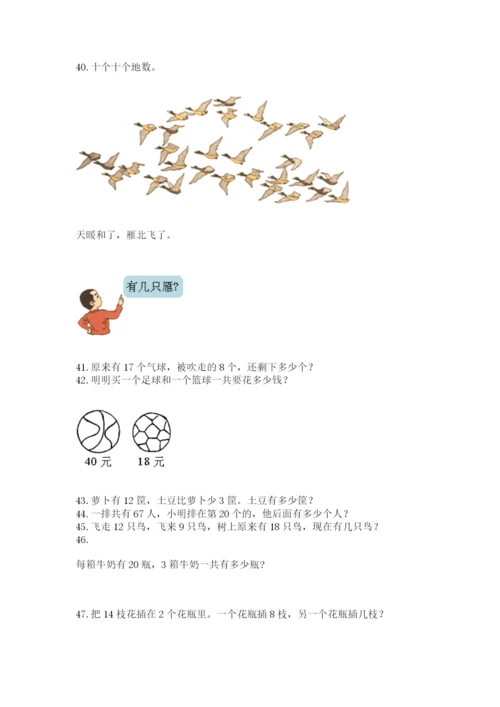一年级下册数学解决问题60道加精品答案.docx