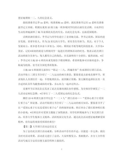精编之大学团日活动总结范文.docx