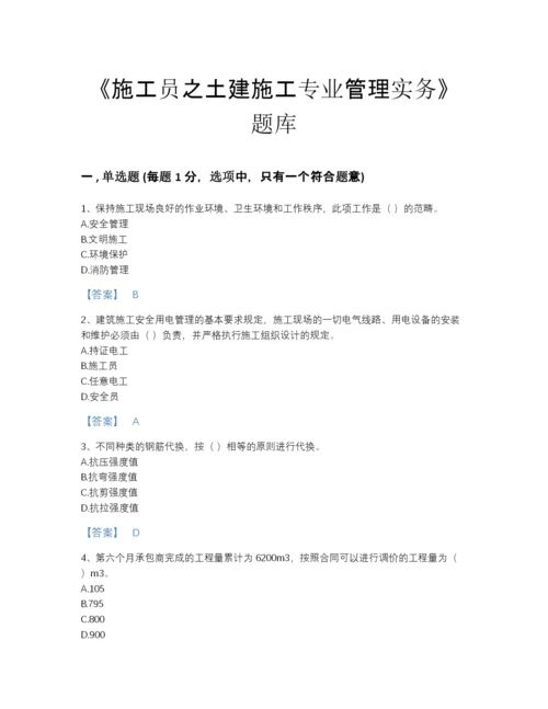 2022年全省施工员之土建施工专业管理实务模考题库(答案精准).docx