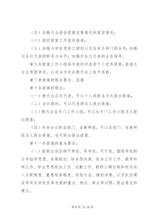 教职工代表大会提案工作规则.docx