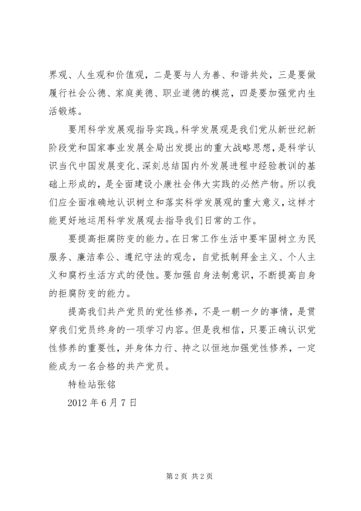 新时期共产党员的修养系列谈之二 (2).docx