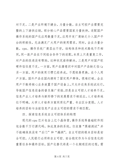 人民银行信息系统自主可控探索.docx