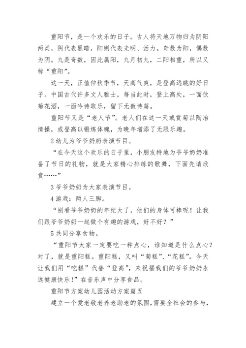 重阳节方案幼儿园活动方案(14篇).docx