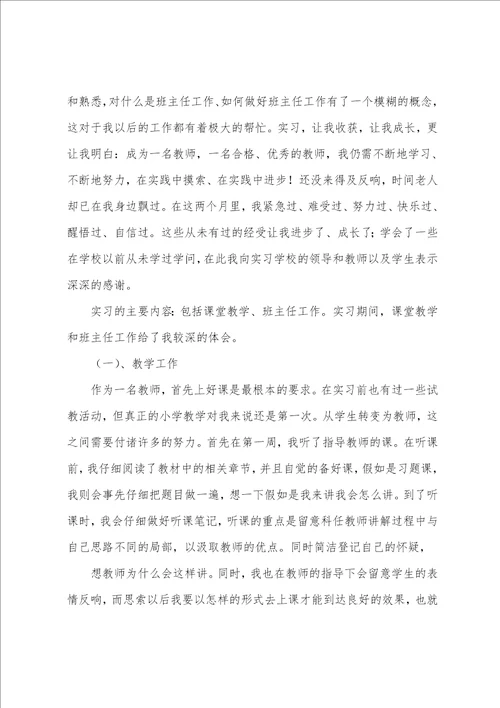 教师实习报告总结与体会