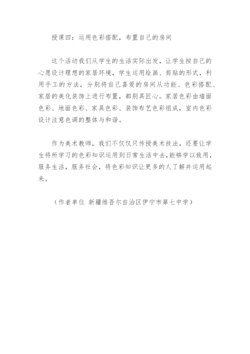 美术教学论文：色彩搭配在生活中的运用.docx