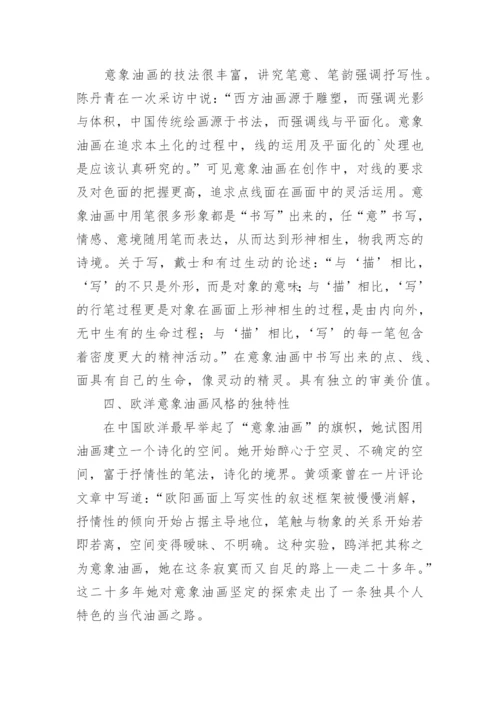 意象油画研究生论文.docx