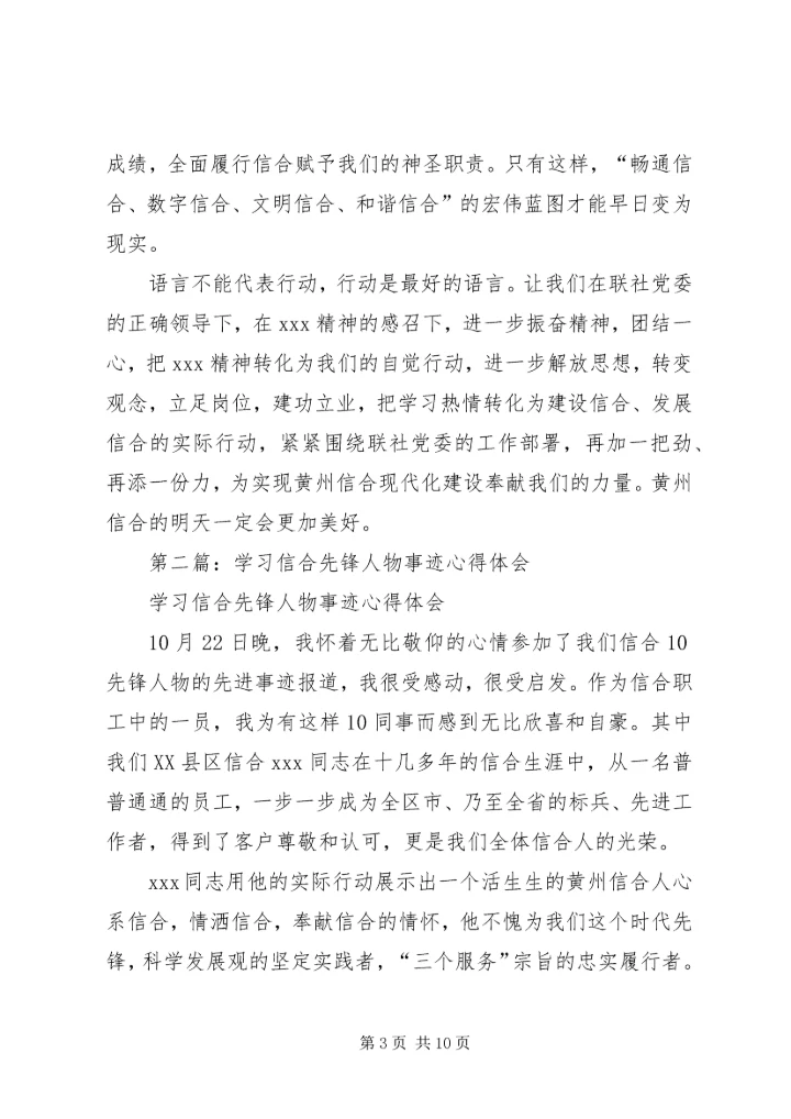 学习信合先锋人物事迹心得体会(精选多篇).docx
