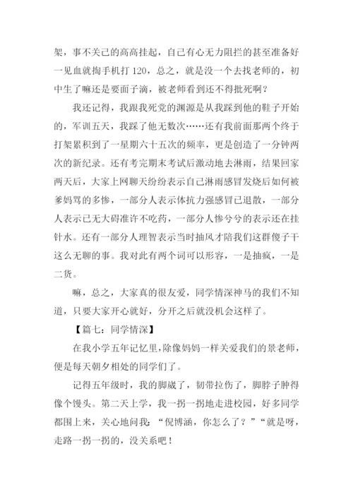 同学情深作文.docx