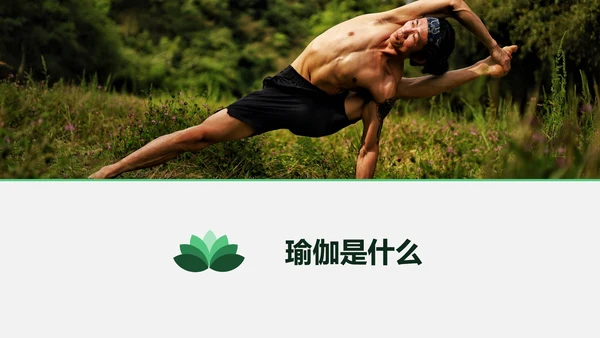 瑜伽瑜在其中意在连接静心禅宗PPT模板