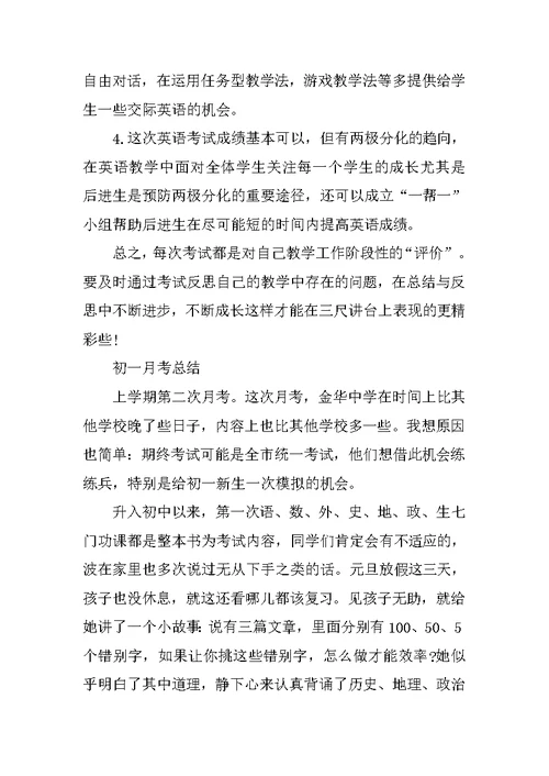 初中初一的月考总结范文