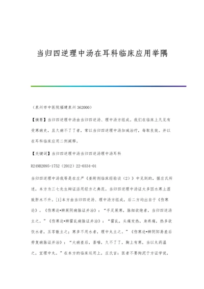 当归四逆理中汤在耳科临床应用举隅.docx