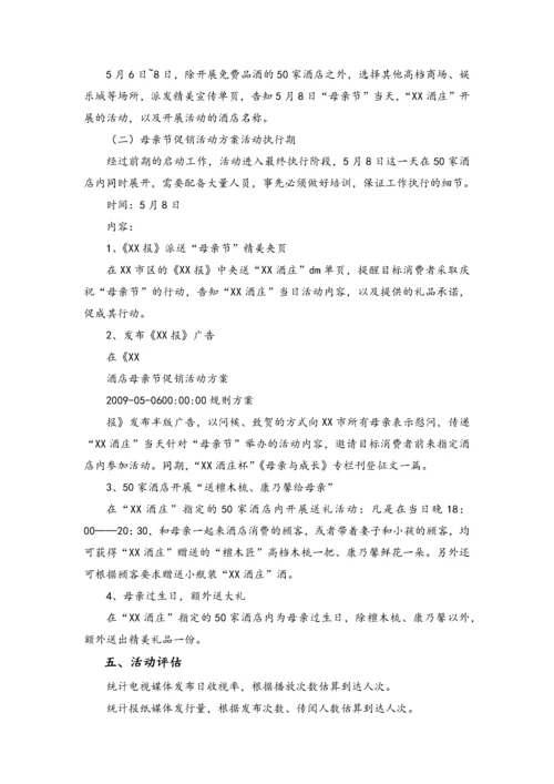 02-【母亲节活动】-17-酒店母亲节策划范本.docx